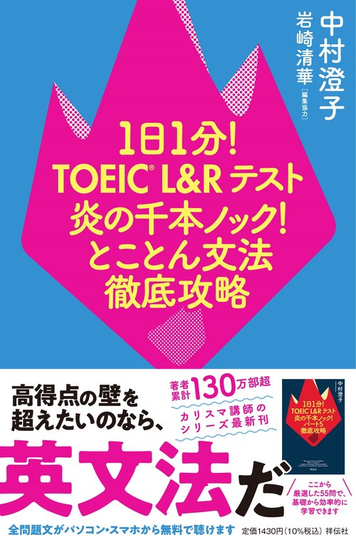１日１分！ＴＯＥＩＣ　Ｌ＆Ｒテスト　炎の千本ノック！とことん文法徹底攻略