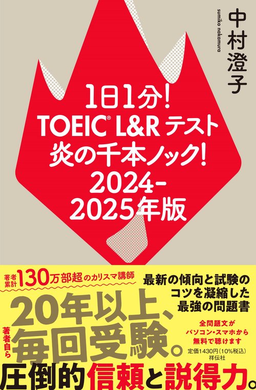 １日１分！ＴＯＥＩＣ　Ｌ＆Ｒテスト　炎の千本ノック！２０２４‐２０２５年版