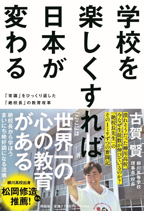 学校を楽しくすれば日本が変わる　－－「常識」をひっくり返した「絶校長」の教育改革