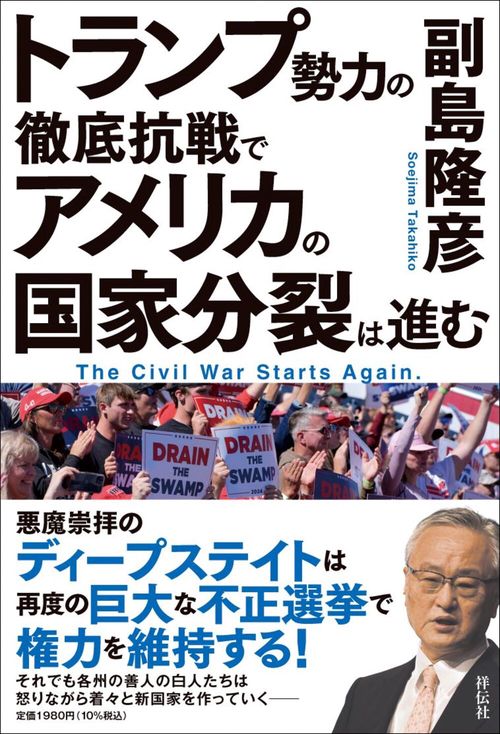 トランプ勢力の徹底抗戦で　アメリカの国家分裂は進む