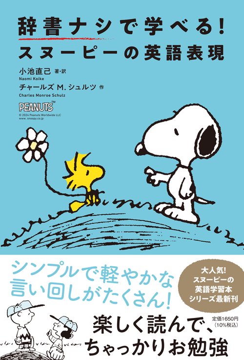 辞書ナシで学べる！スヌーピーの英語表現