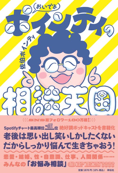 おいでよ　ポインティの相談天国
