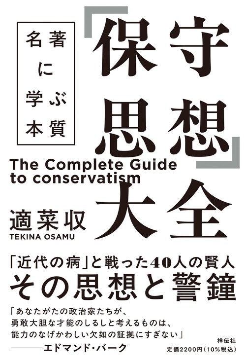 「保守思想」大全－－名著に学ぶ本質