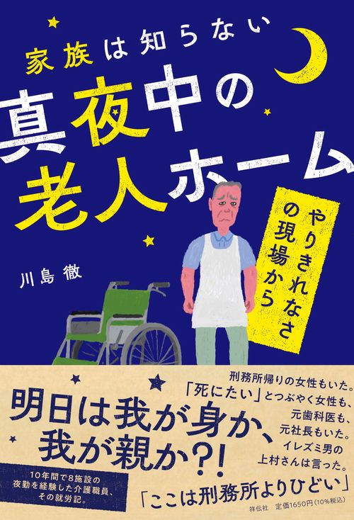 家族は知らない真夜中の老人ホーム－－やりきれなさの現場から