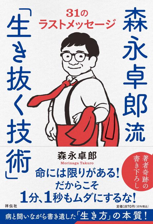 森永卓郎流「生き抜く技術」－－３１のラストメッセージ