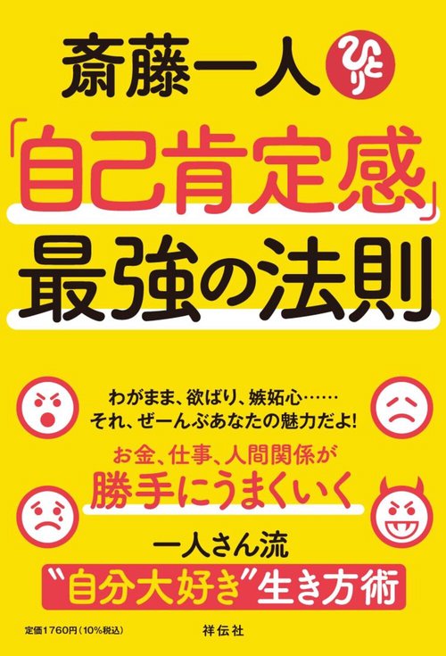 斎藤一人「自己肯定感」最強の法則