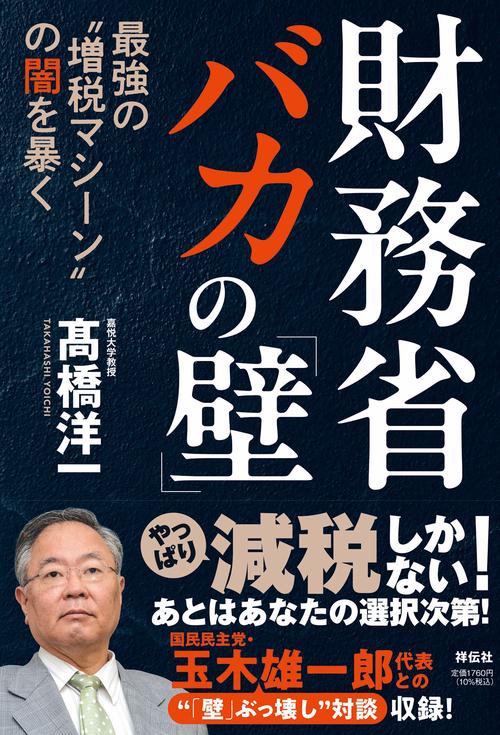 財務省　バカの「壁」　最強の“増税マシーン”の闇を暴く