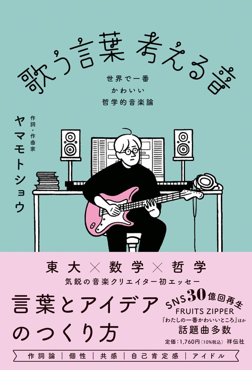 歌う言葉　考える音－－世界で一番かわいい哲学的音楽論