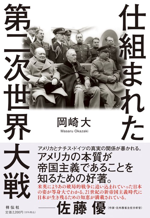 仕組まれた第二次世界大戦
