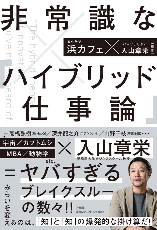 非常識な「ハイブリッド仕事論」