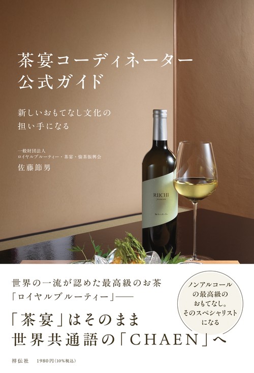 茶宴コーディネーター　公式ガイド　　新しいおもてなし文化の担い手になる