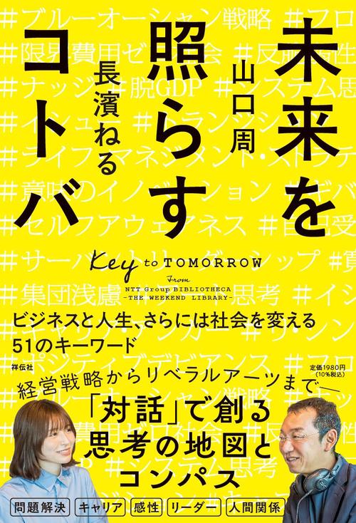 未来を照らすコトバ　ビジネスと人生、さらには社会を変える５１のキーワード