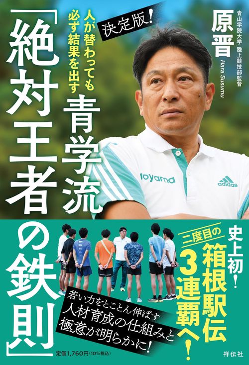 人が替わっても必ず結果を出す　決定版！青学流　「絶対王者の鉄則」