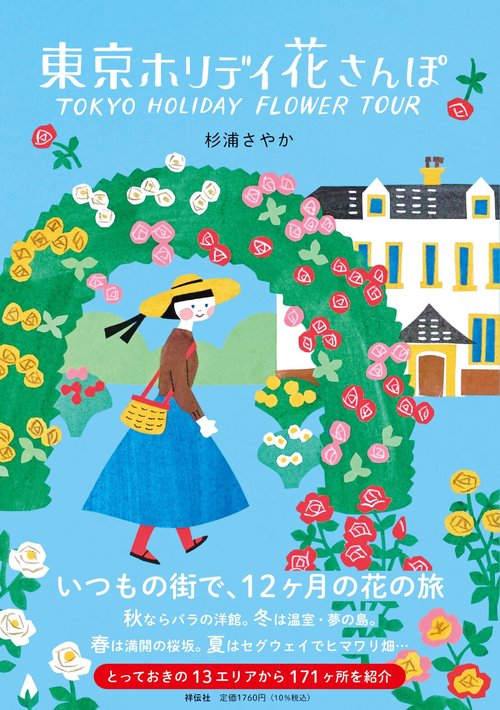 東京ホリデイ　花さんぽ