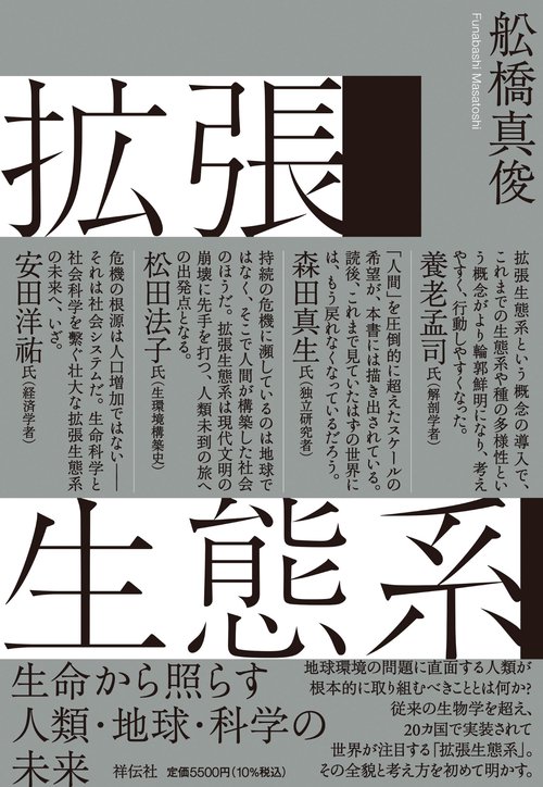 拡張生態系　生命から照らす人類・地球・科学の未来