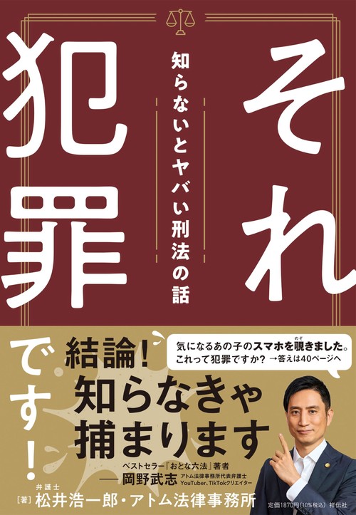 それ犯罪です！知らないとヤバい刑法の話