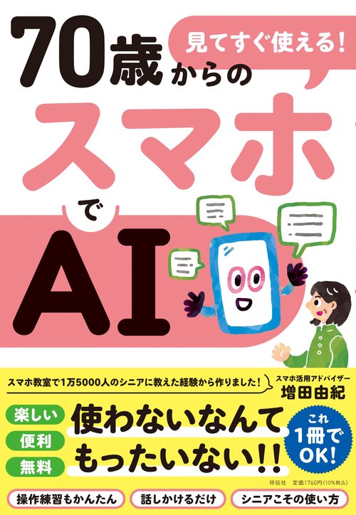 見てすぐ使える！　７０歳からのスマホでＡＩ