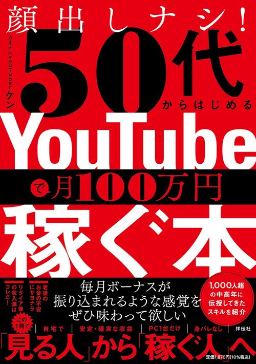 顔出しナシ！５０代からはじめる　ＹｏｕＴｕｂｅで月１００万円稼ぐ本