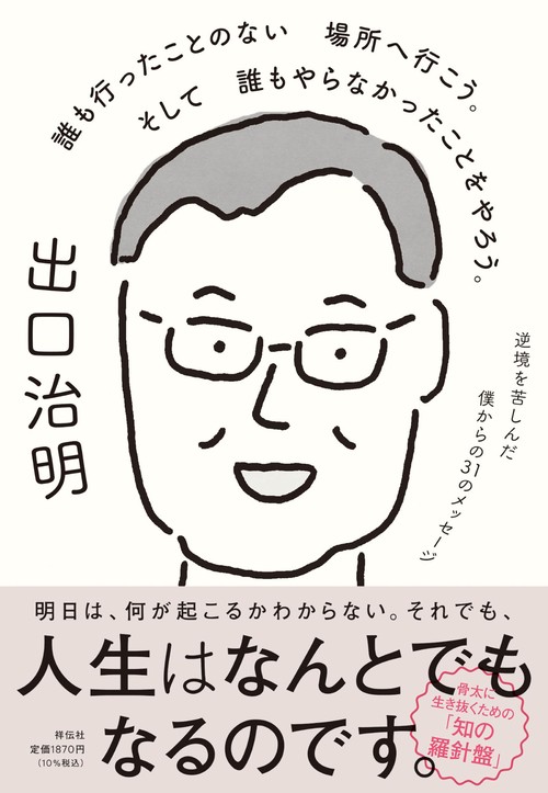 誰も行ったことのない場所へ行こう。そして誰もやらなかったことをやろう。逆境を苦しんだ僕からの３１のメッセージ