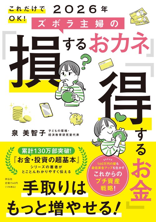 これだけでＯＫ！　２０２６年　ズボラ主婦の「損するおカネ」「得するお金」