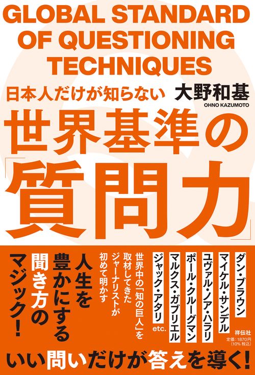 日本人だけが知らない世界基準の「質問力」