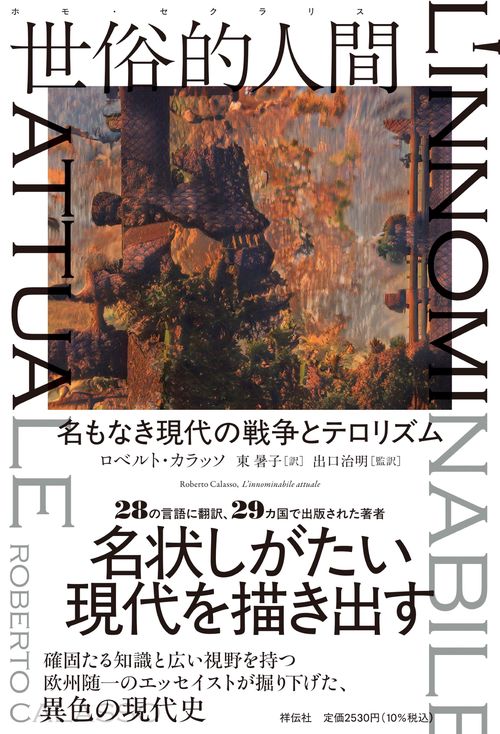 世俗的人間　名もなき現代の戦争とテロリズム