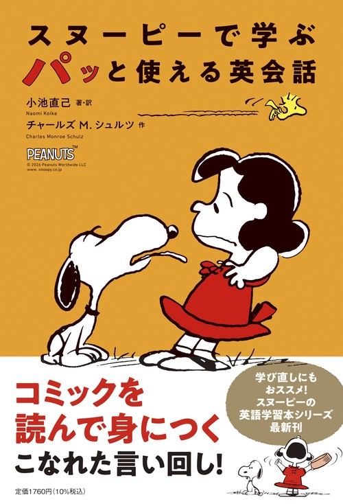 スヌーピーで学ぶ　パッと使える英会話