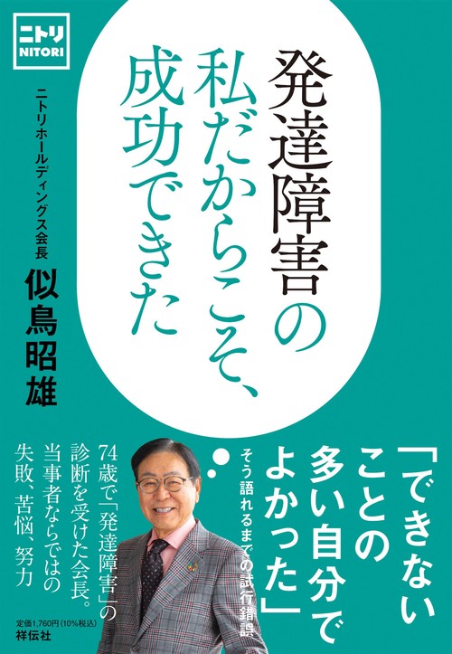 発達障害の私だからこそ、成功できた
