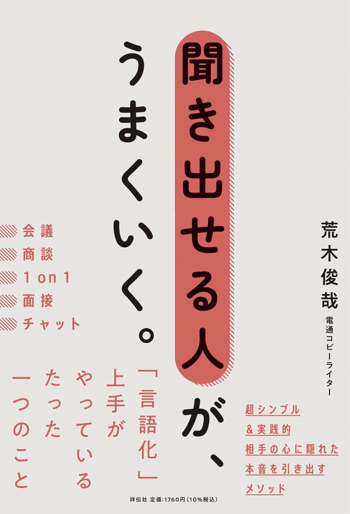 聞き出せる人が、うまくいく。