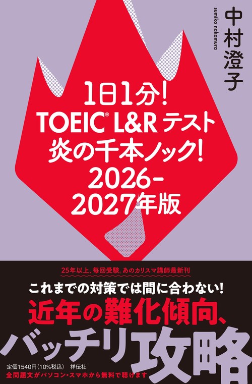 １日１分！ＴＯＥＩＣ　Ｌ＆Ｒテスト　炎の千本ノック！