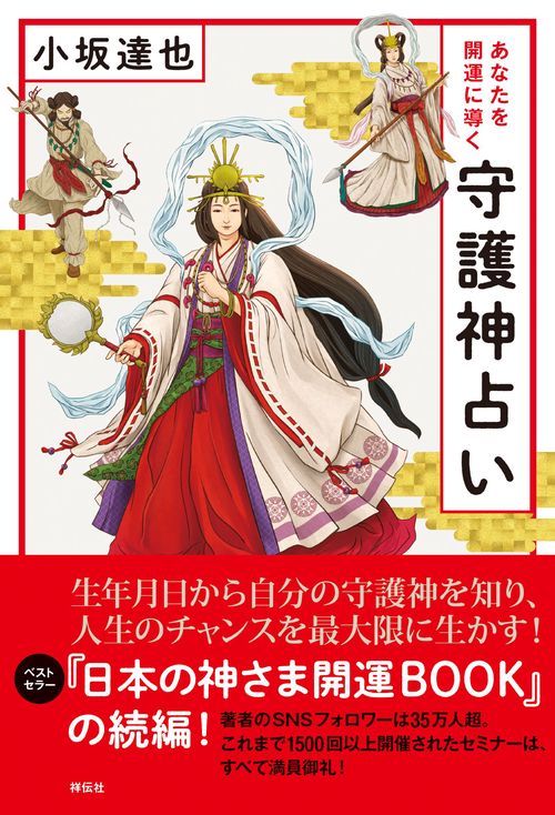 あなたを開運に導く　守護神占い