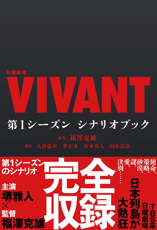 日曜劇場『ＶＩＶＡＮＴ』　第１シーズン　シナリオブック