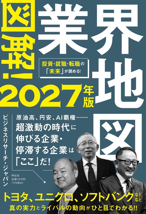 図解！業界地図２０２７年版