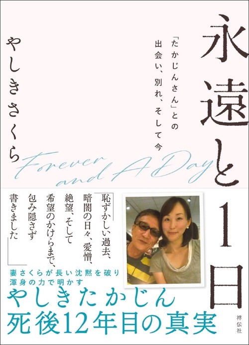 永遠と１日　「たかじんさん」との出会い、別れ、そして今