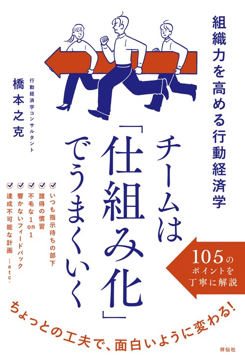 チームは「仕組み化」でうまくいく　組織力を高める行動経済学３５