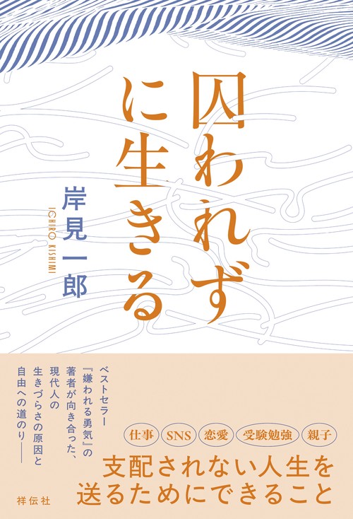 囚われずに生きる