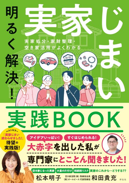 明るく解決！実家じまい実践ＢＯＯＫ