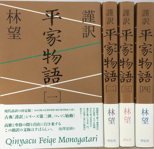 謹訳 平家物語 全4巻セット