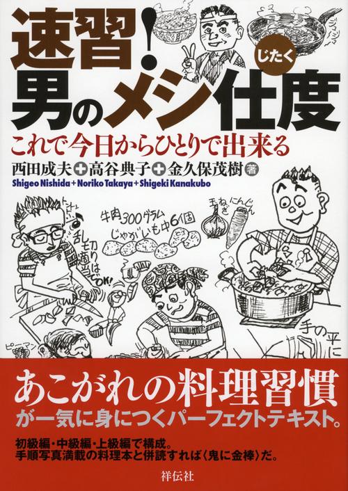 速習!男のメシ仕度 これで今日からひとりで出来る