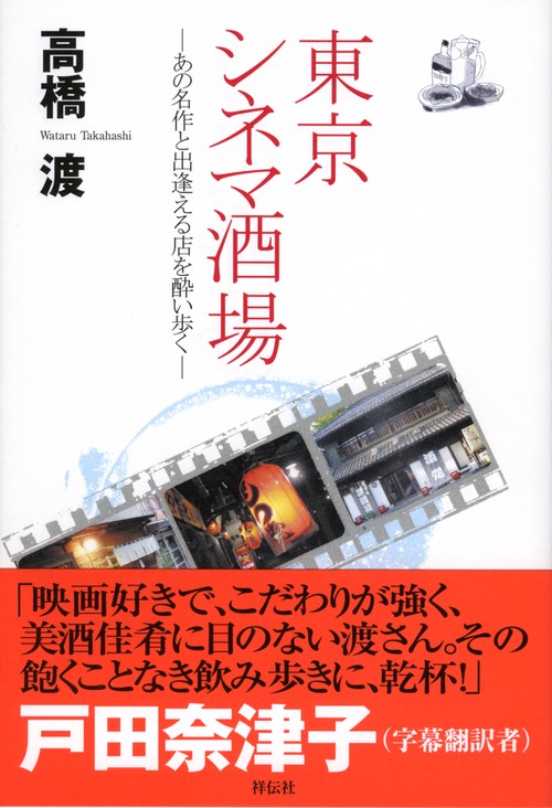 東京シネマ酒場 あの名作と出逢える店を酔い歩く