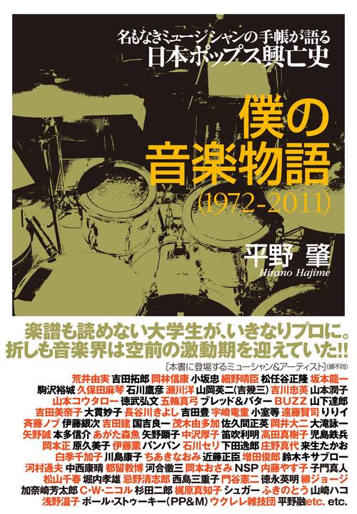 僕の音楽物語〈1972-2011〉 名もなきミュージシャンの手帳が語る日本ポップス興亡史
