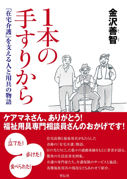 1本の手すりから 「在宅介護」を支える人と用具の物語