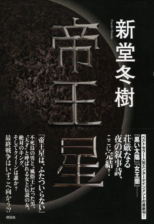 帝王星