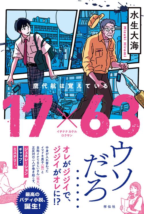 17×63鷹代航は覚えている
