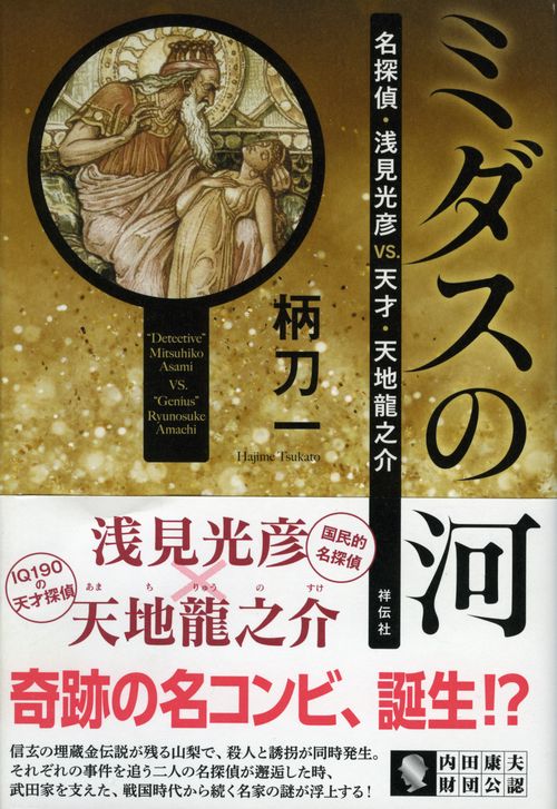 ミダスの河 名探偵・浅見光彦VS.天才・天地龍之介