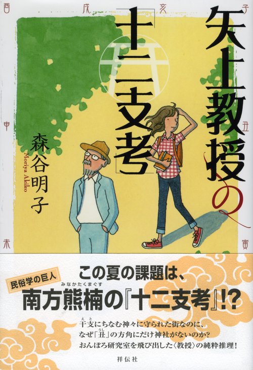 矢上教授の「十二支考」