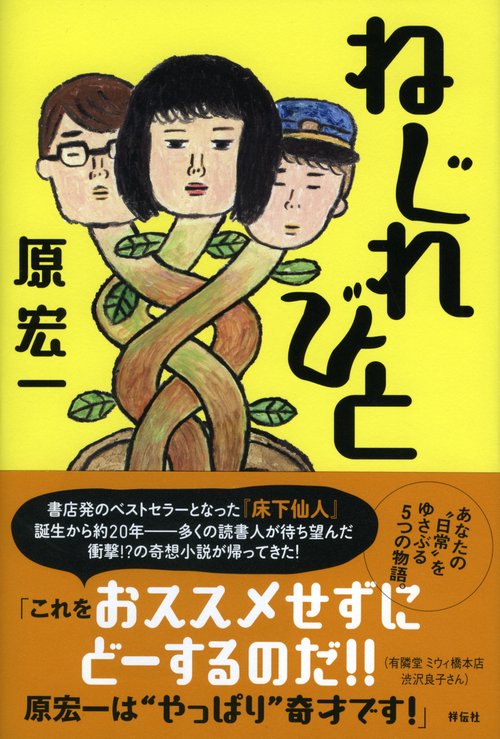ねじれびと