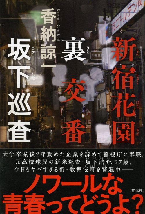 新宿花園裏交番坂下巡査