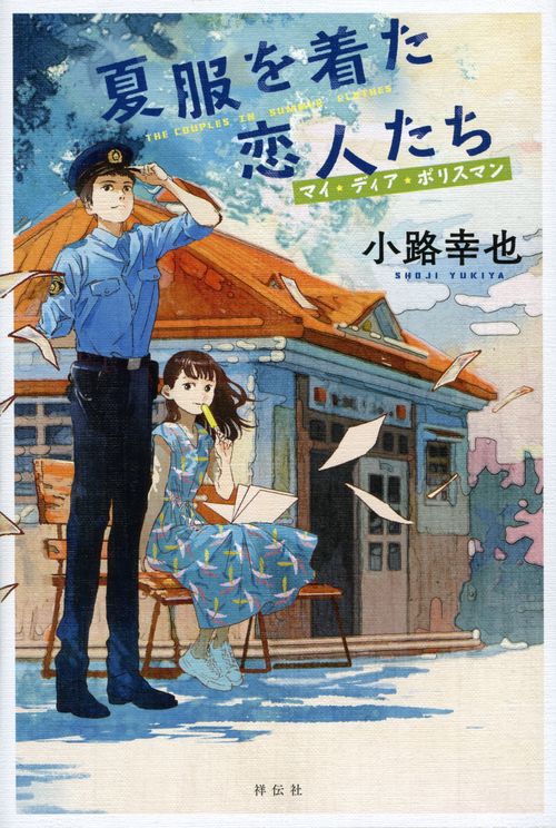 夏服を着た恋人たち