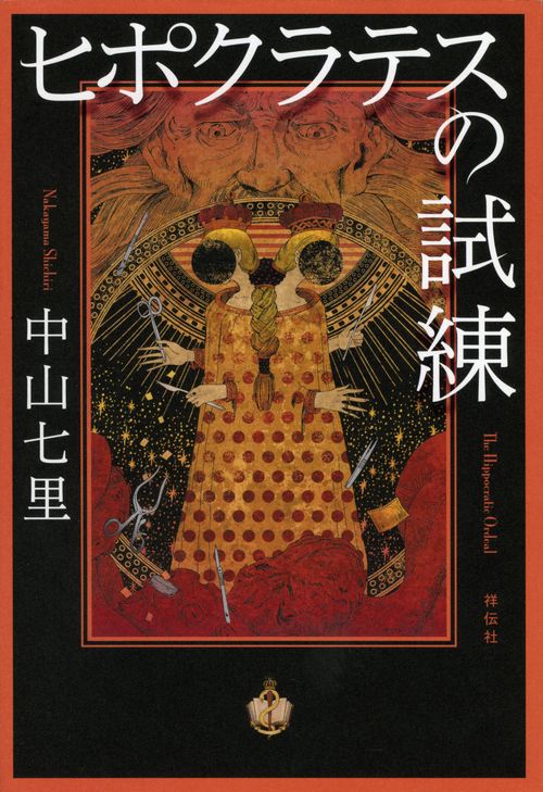 ヒポクラテスの試練